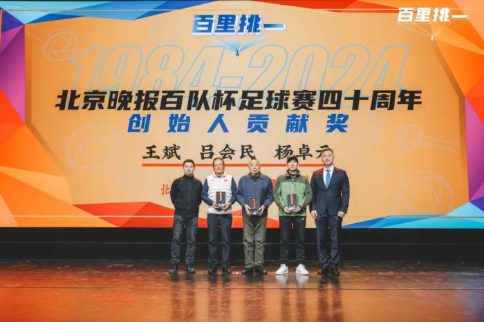 百队杯四十周年颁奖盛典在北京举行，正式公布