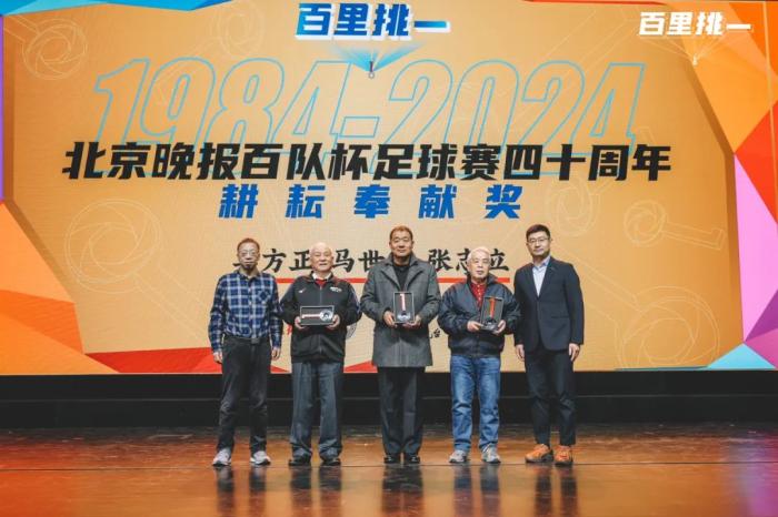 百队杯四十周年颁奖盛典在北京举行，正式公布