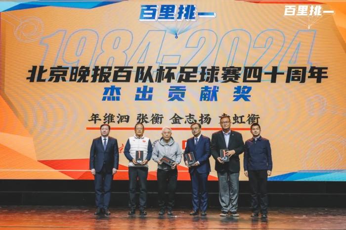 百队杯四十周年颁奖盛典在北京举行，正式公布