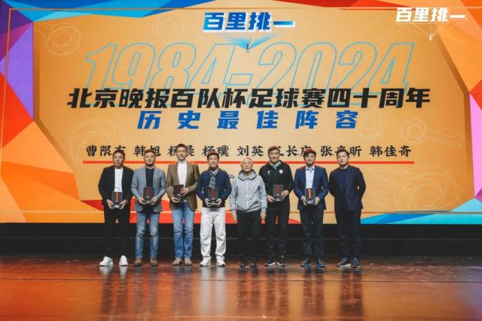 百队杯四十周年颁奖盛典在北京举行，正式公布