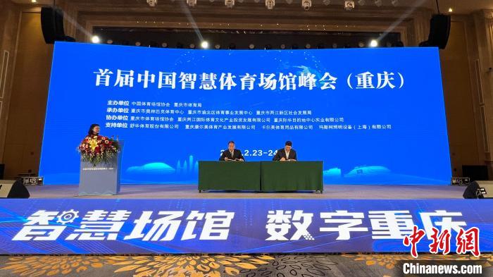 首届中国智慧体育场馆峰会重庆召开 智慧化引领